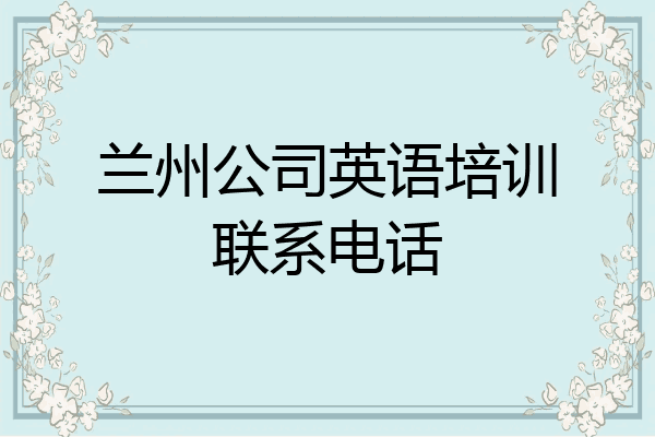 兰州公司英语培训联系电话