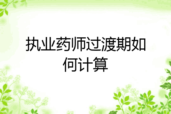 执业药师过渡期如何计算