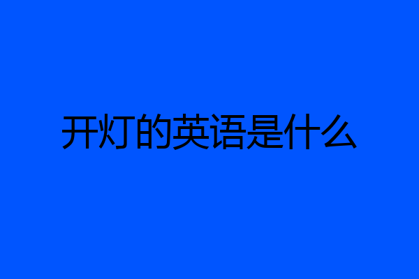 开灯的英语是什么