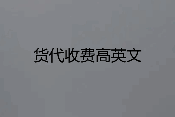 货代收费高英文