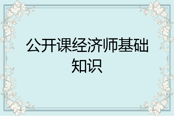 公开课经济师基础知识