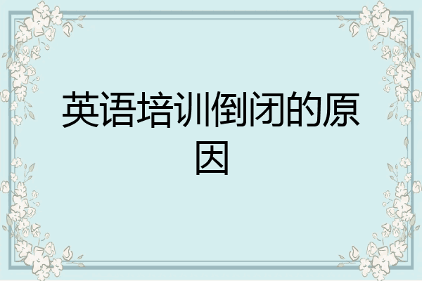 英语培训倒闭的原因