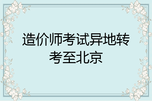 造价师考试异地转考至北京