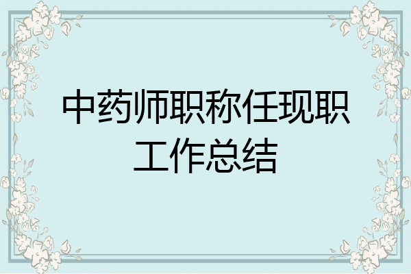 中药师职称任现职工作总结