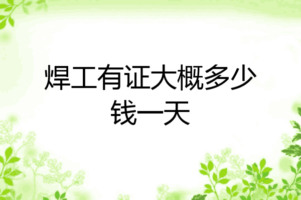 焊工有证大概多少钱一天