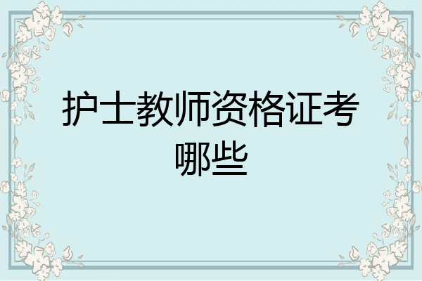 护士教师资格证考哪些