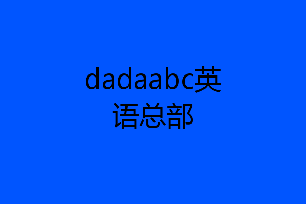 dadaabc英语总部