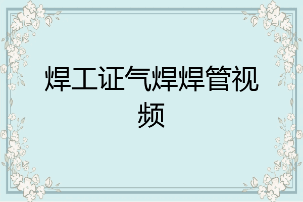 焊工证气焊焊管视频
