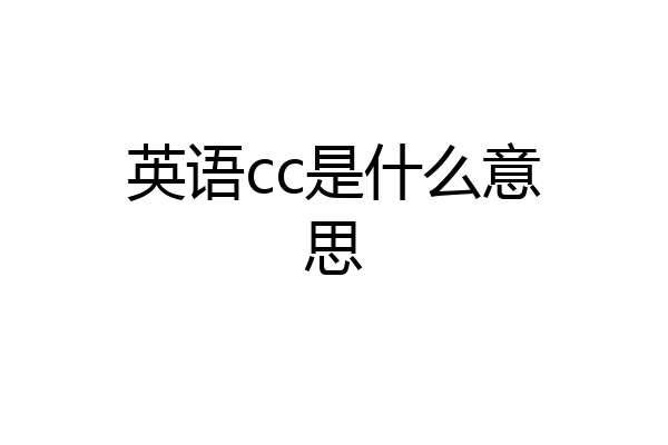 英语cc是什么意思