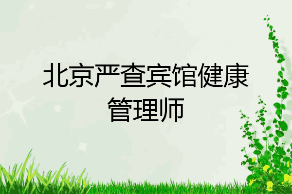 北京严查宾馆健康管理师