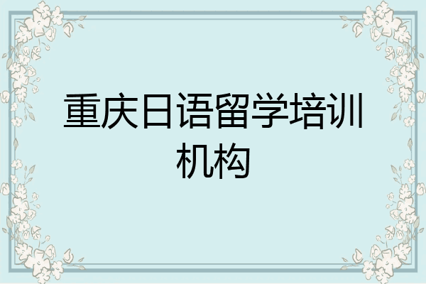 重庆日语留学培训机构