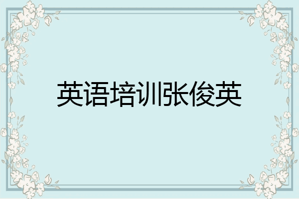 英语培训张俊英