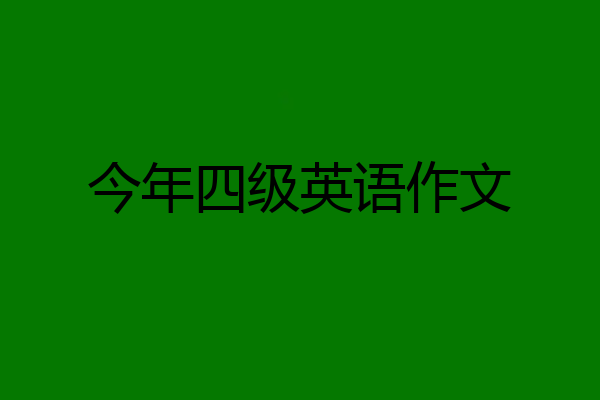 今年四级英语作文