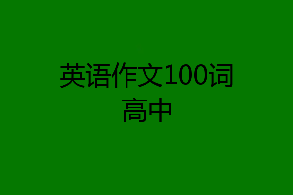 英语作文100词高中