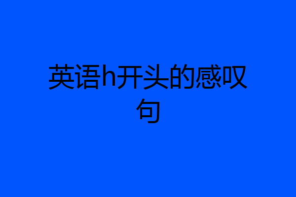 英语h开头的感叹句