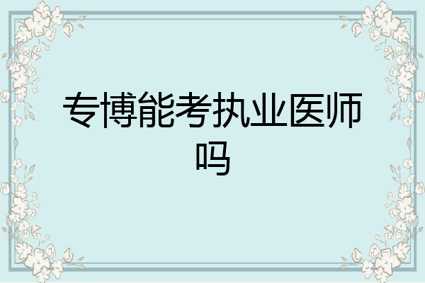 专博能考执业医师吗