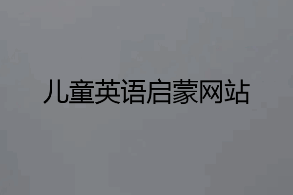 儿童英语启蒙网站