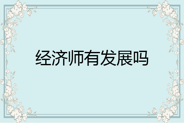 经济师有发展吗