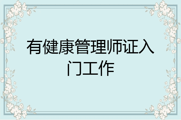 有健康管理师证入门工作