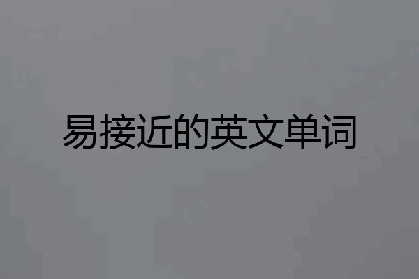 易接近的英文单词