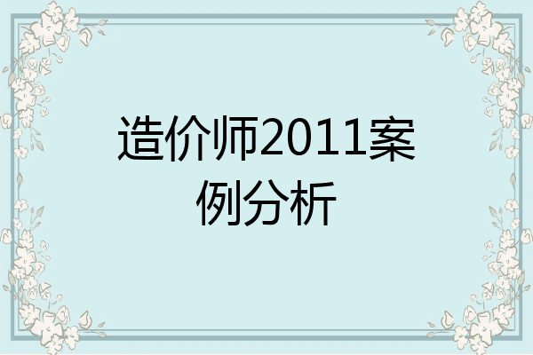 造价师2011案例分析