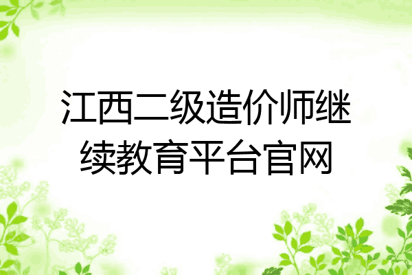 江西二级造价师继续教育平台官网