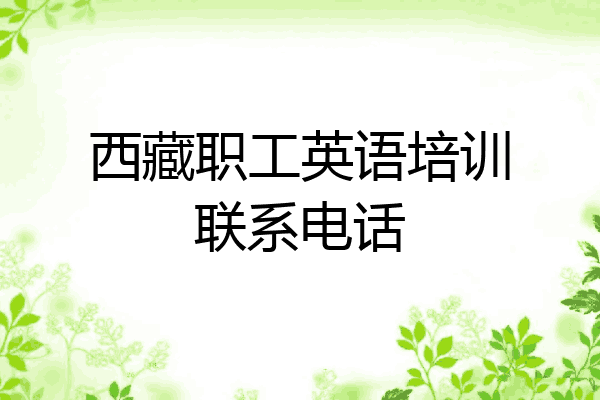 西藏职工英语培训联系电话