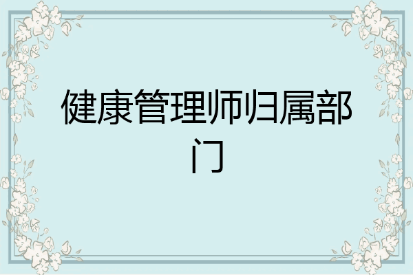 健康管理师归属部门