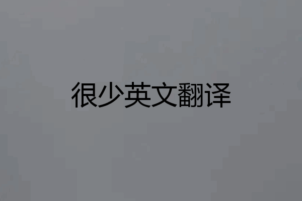 很少英文翻译