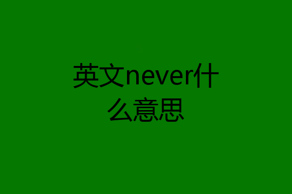 英文never什么意思