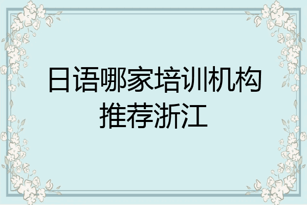 日语哪家培训机构推荐浙江