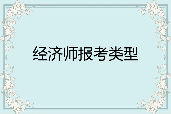 经济师报考类型
