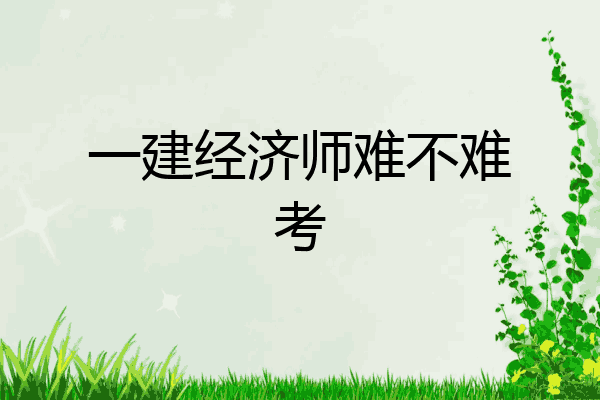 一建经济师难不难考