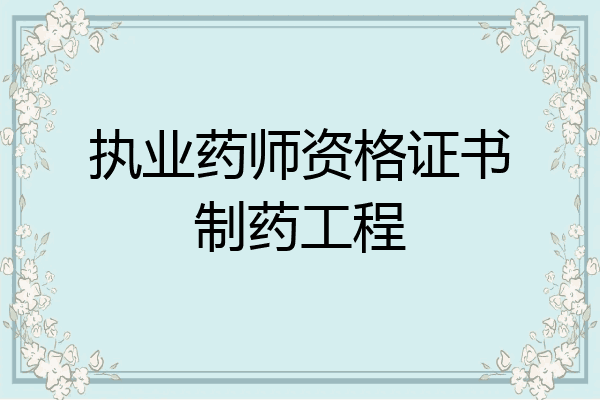 执业药师资格证书制药工程