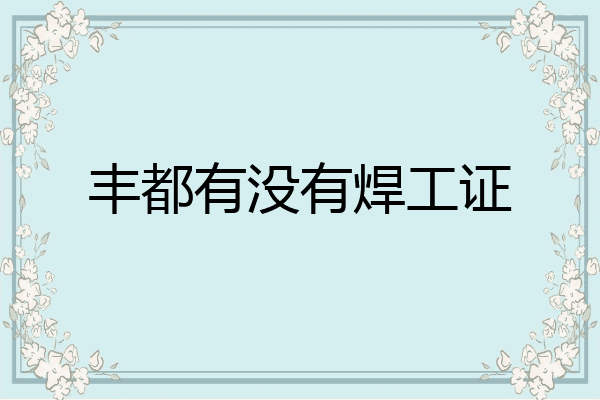 丰都有没有焊工证