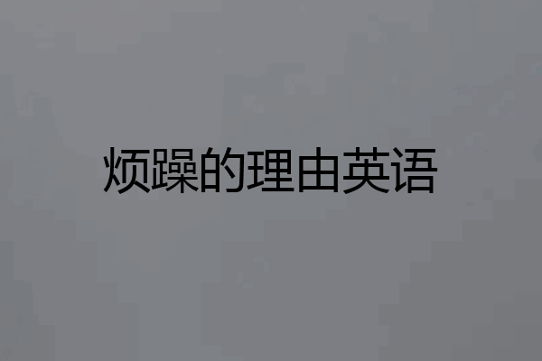 烦躁的理由英语