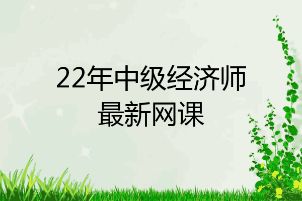 22年中级经济师最新网课