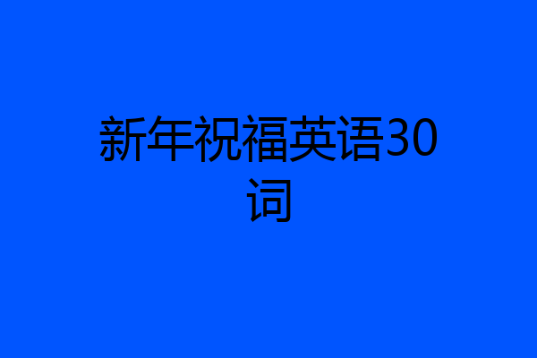新年祝福英语30词
