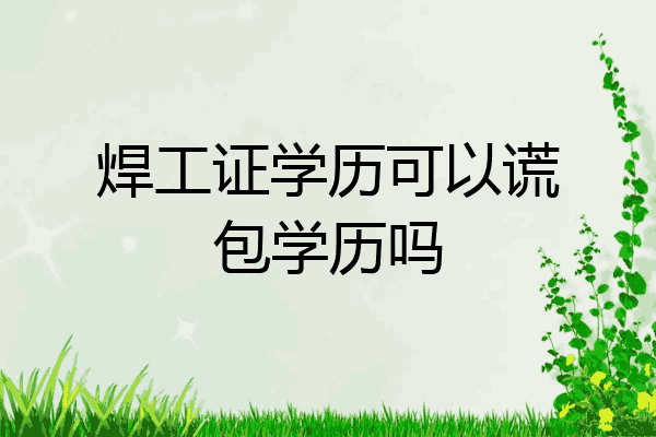 焊工证学历可以谎包学历吗