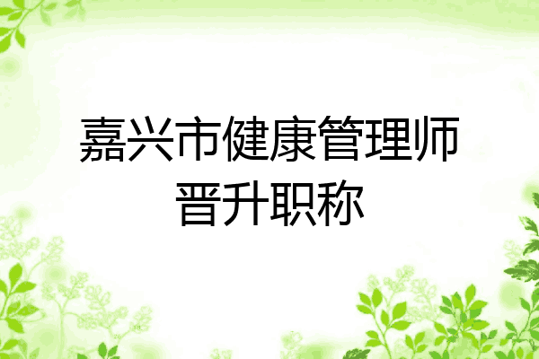 嘉兴市健康管理师晋升职称