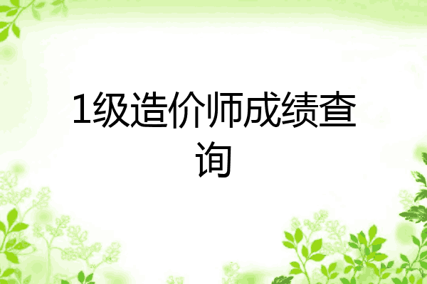1级造价师成绩查询