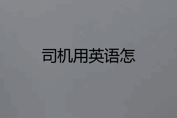 司机用英语怎