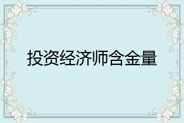 投资经济师含金量