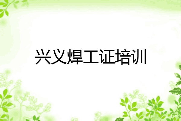 兴义焊工证培训