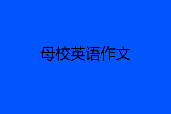 母校英语作文