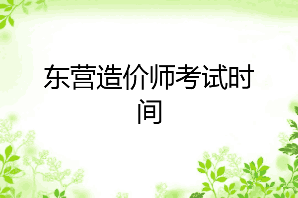 东营造价师考试时间