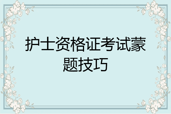 护士资格证考试蒙题技巧