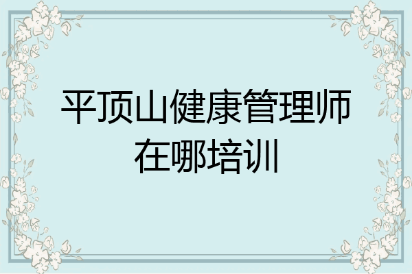 平顶山健康管理师在哪培训