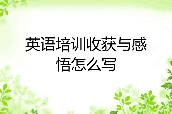 英语培训收获与感悟怎么写