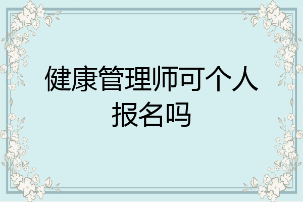 健康管理师可个人报名吗